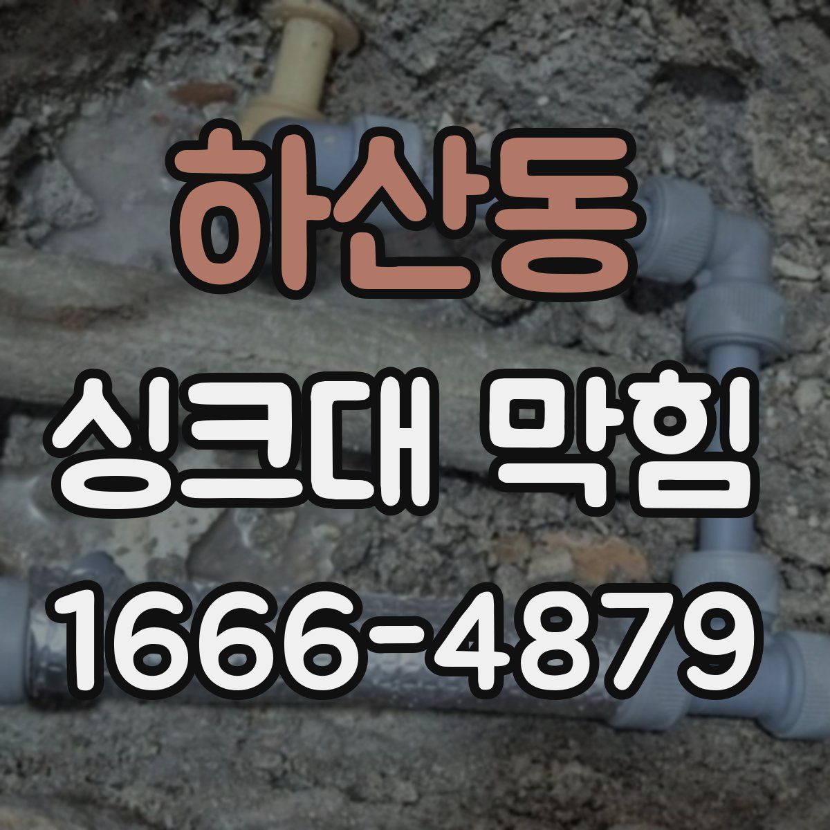하산동 싱크대 막힘