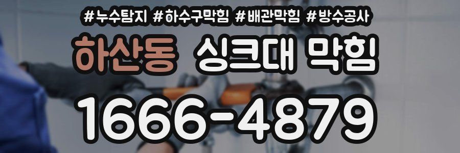하산동 싱크대 막힘