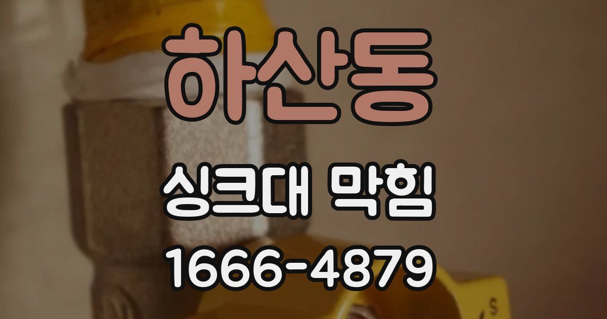 하산동 싱크대 막힘