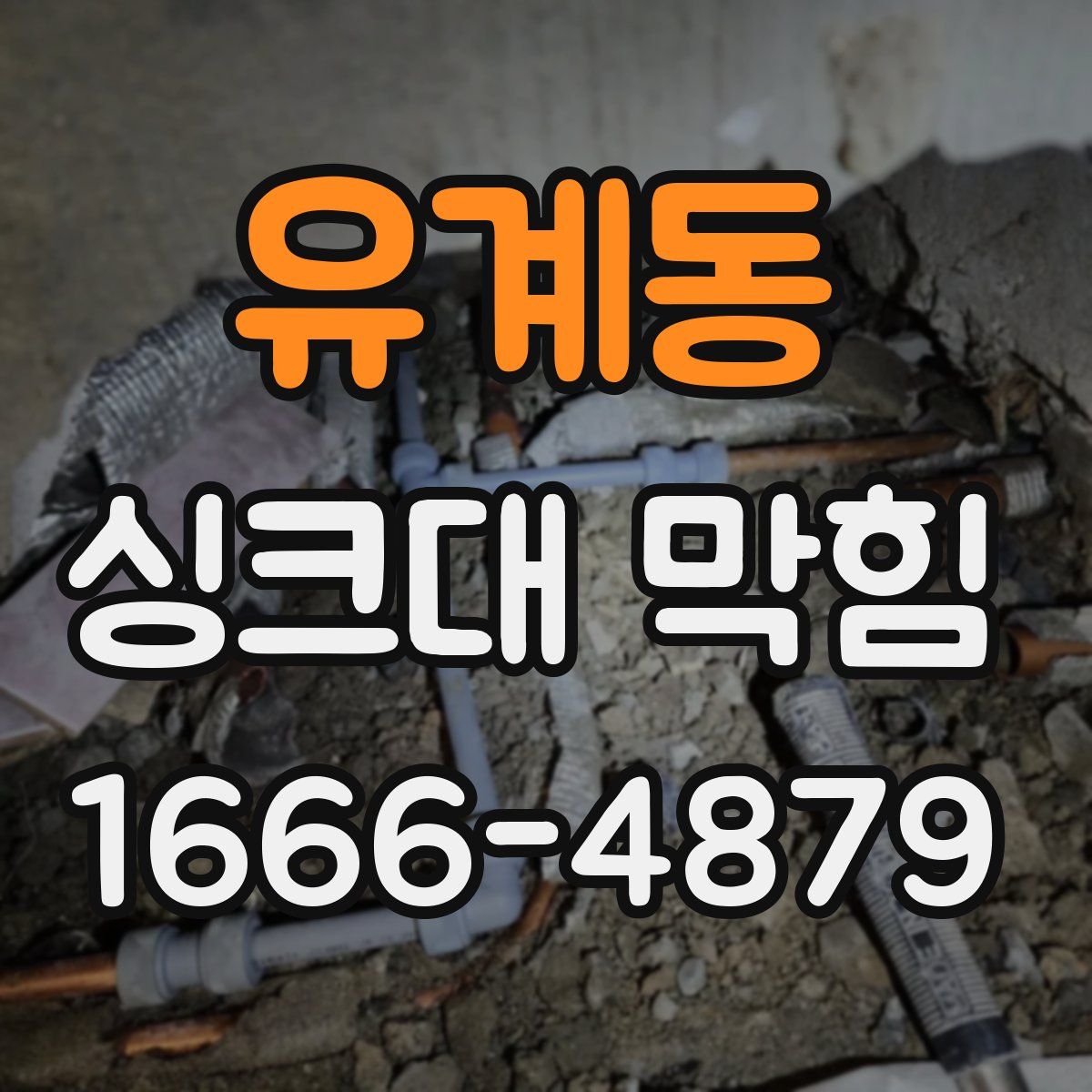 유계동 싱크대 막힘