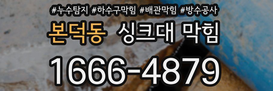 본덕동 싱크대 막힘