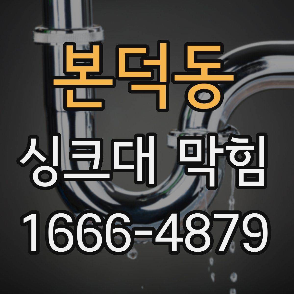 본덕동 싱크대 막힘
