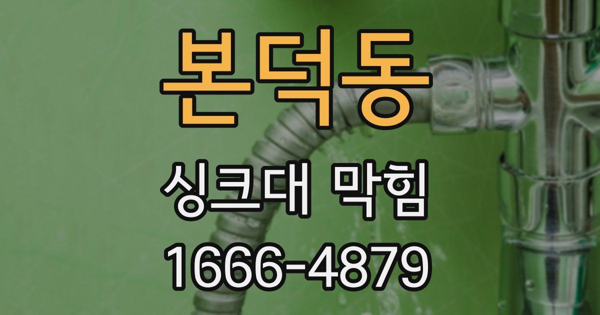 본덕동 싱크대 막힘