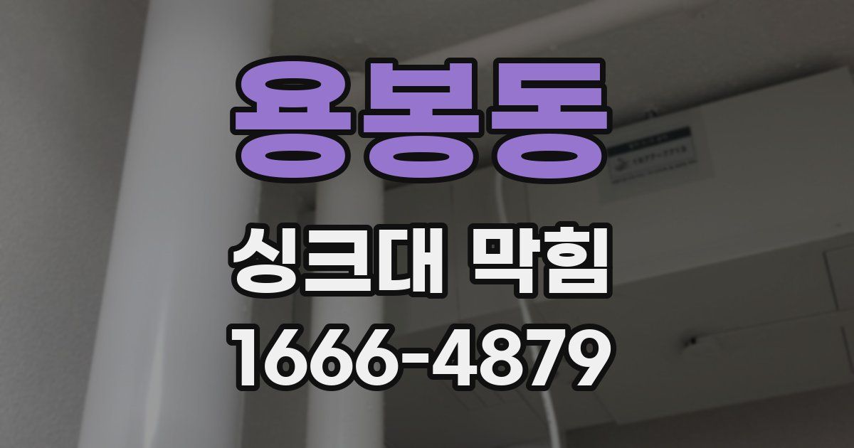용봉동 싱크대 막힘