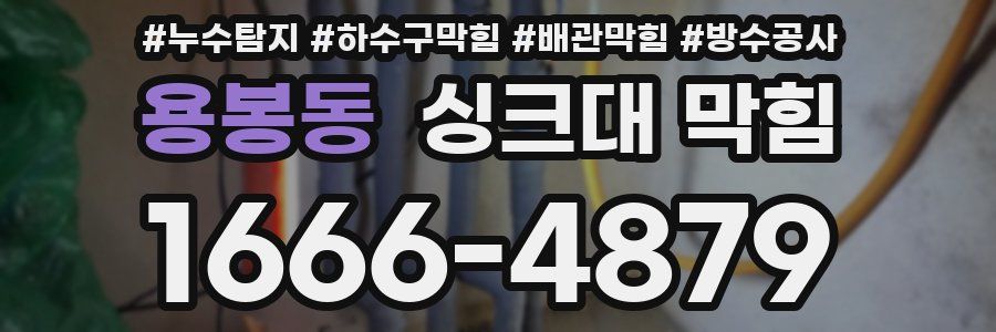 용봉동 싱크대 막힘