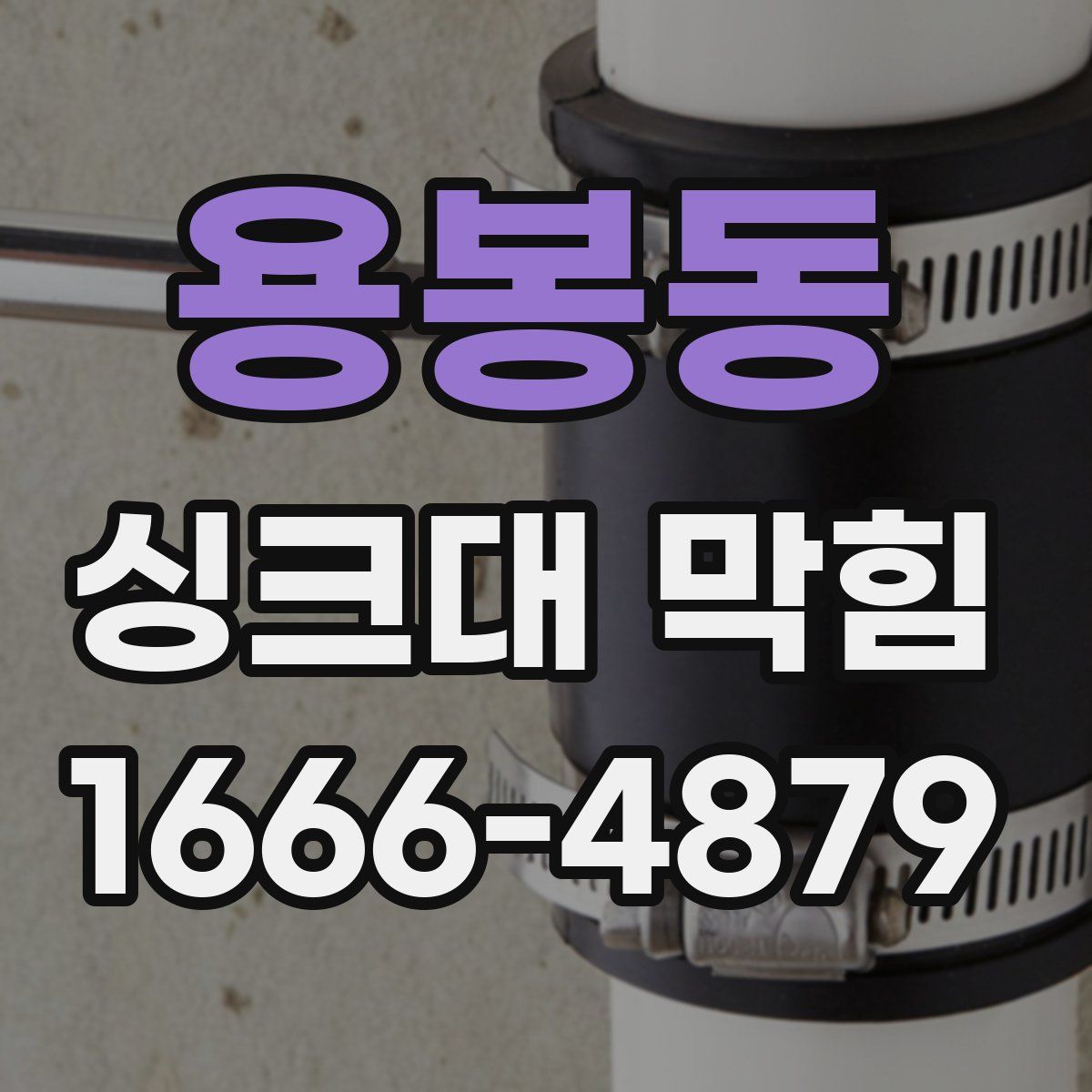 용봉동 싱크대 막힘