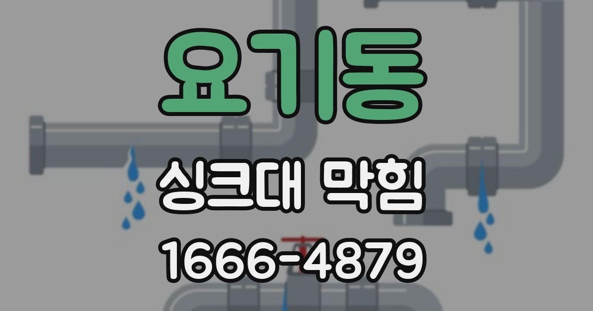 요기동 싱크대 막힘