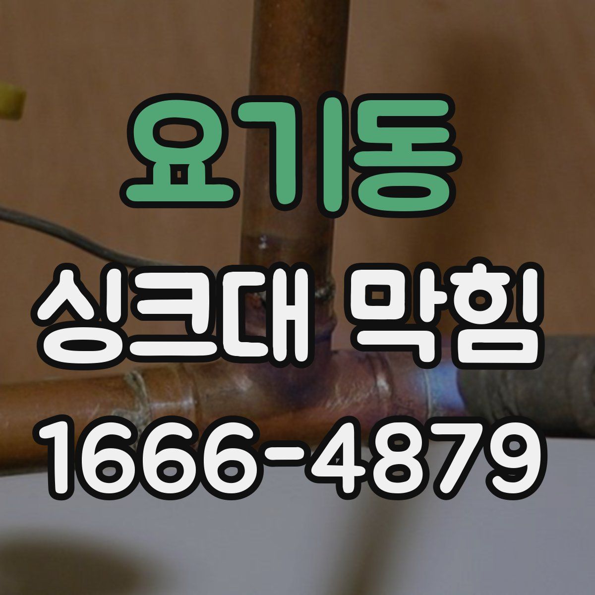 요기동 싱크대 막힘