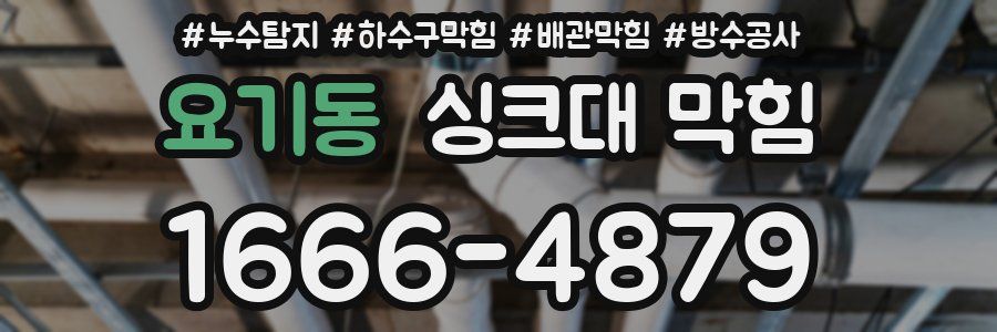 요기동 싱크대 막힘