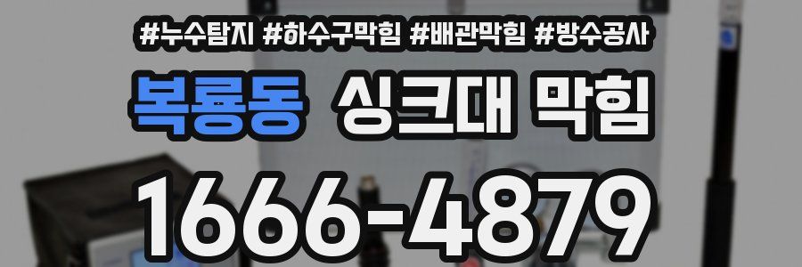 복룡동 싱크대 막힘