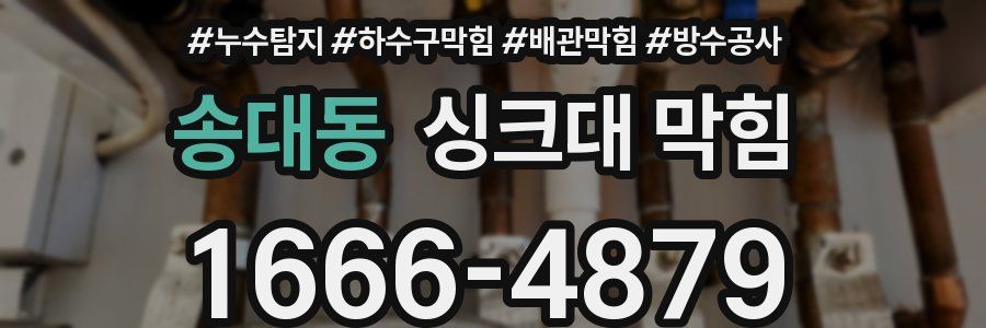 송대동 싱크대 막힘