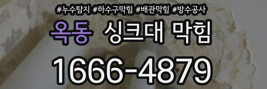 옥동 싱크대 막힘