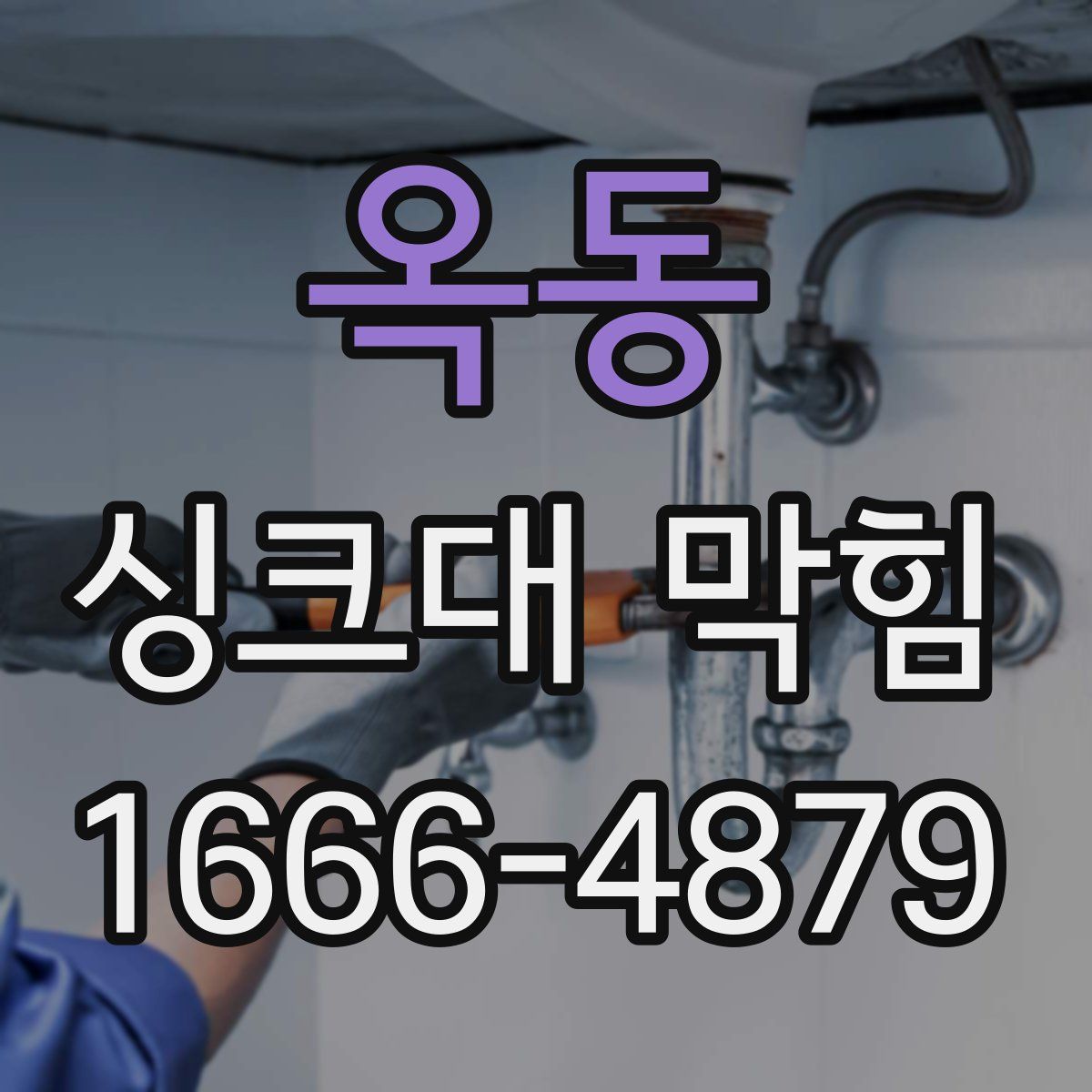 옥동 싱크대 막힘
