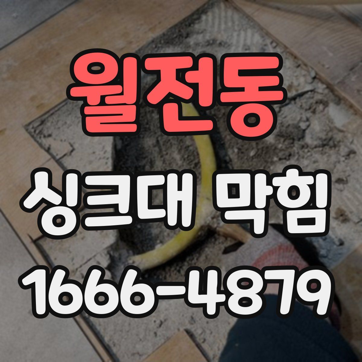 월전동 싱크대 막힘