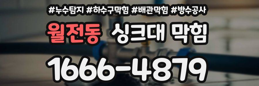 월전동 싱크대 막힘
