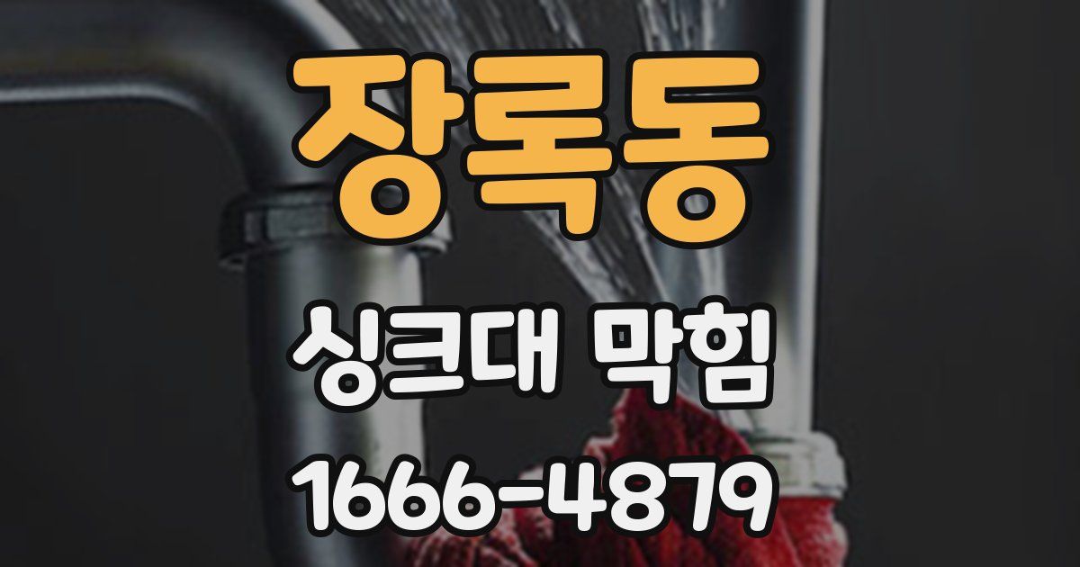 장록동 싱크대 막힘