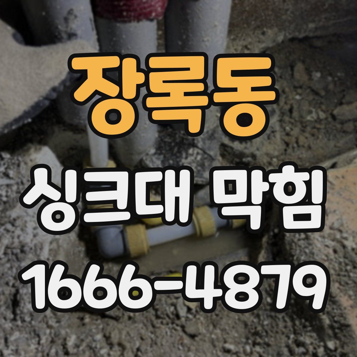 장록동 싱크대 막힘