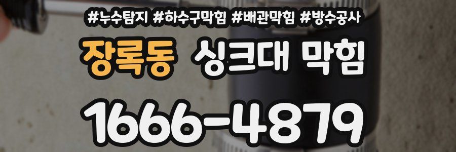 장록동 싱크대 막힘