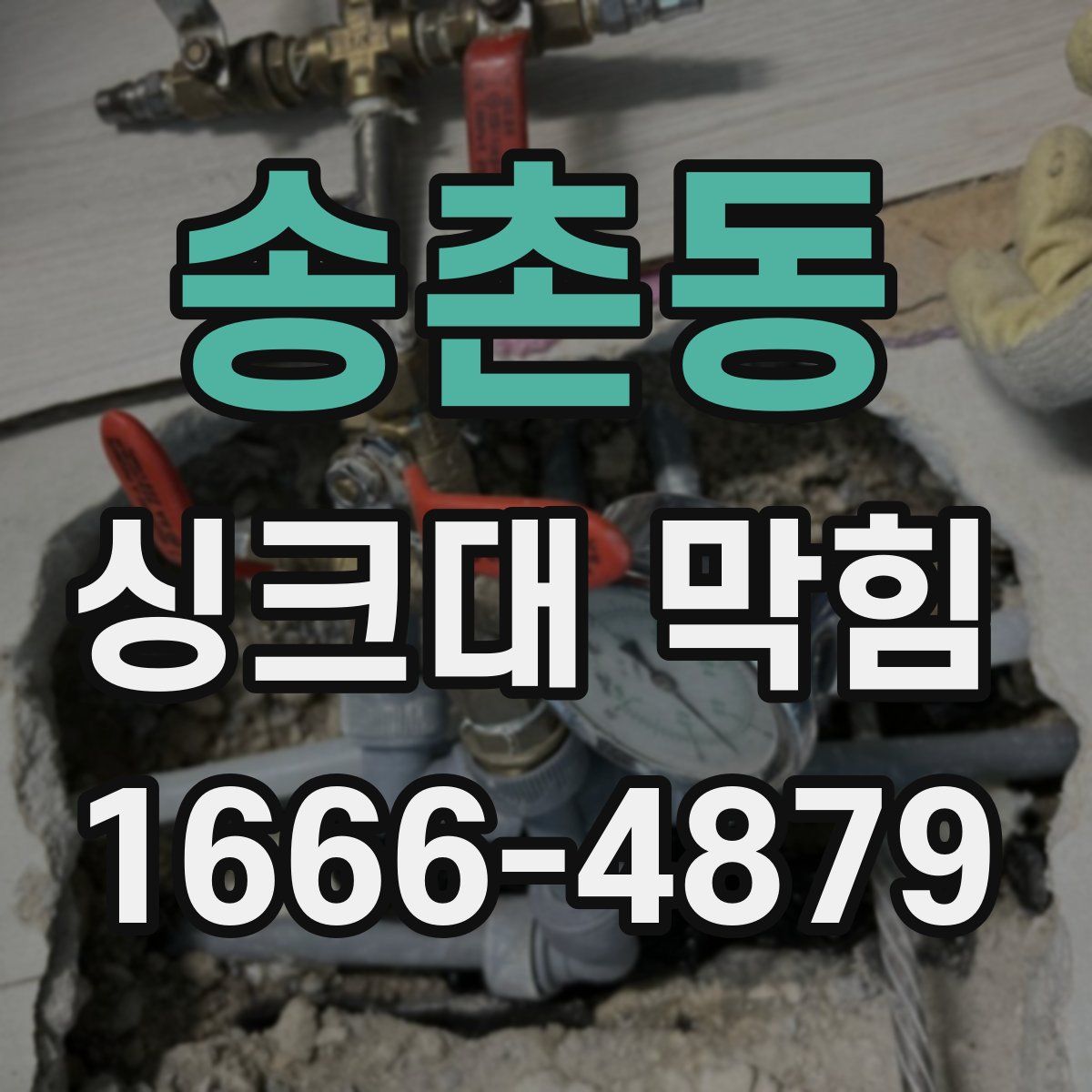 송촌동 싱크대 막힘