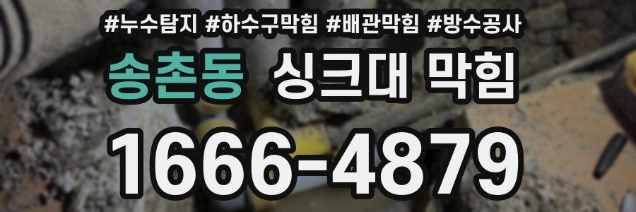 송촌동 싱크대 막힘