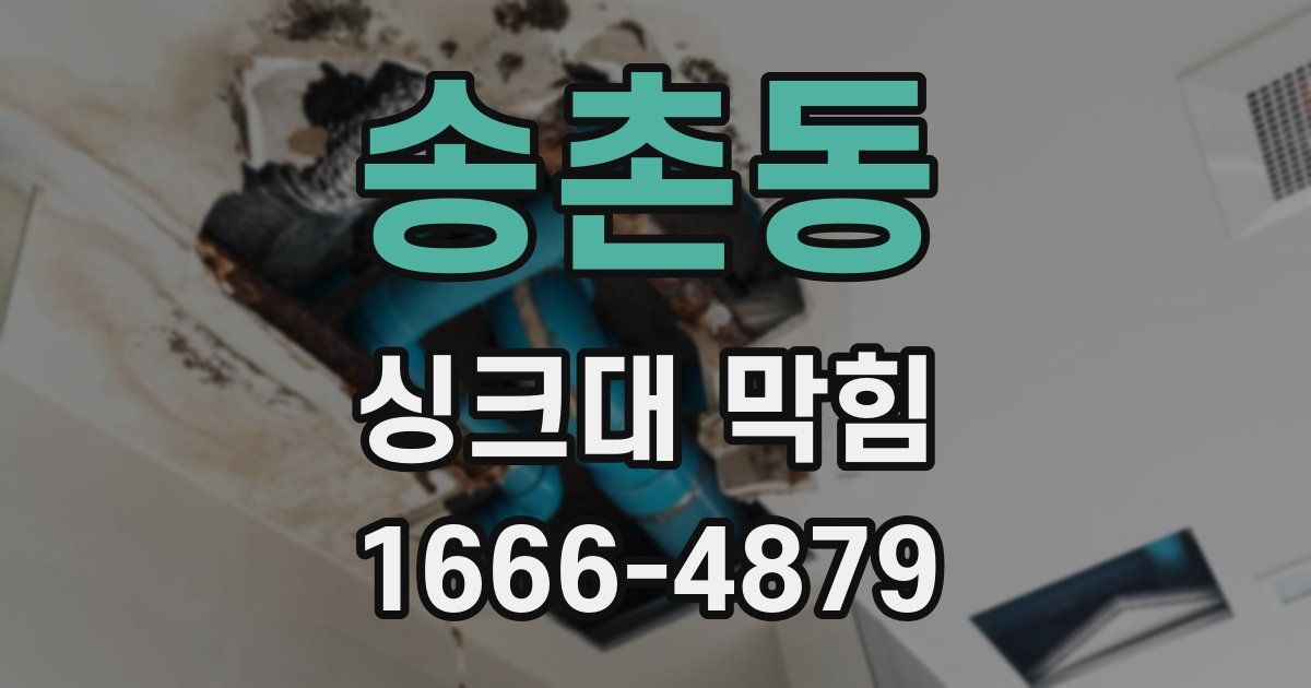 송촌동 싱크대 막힘
