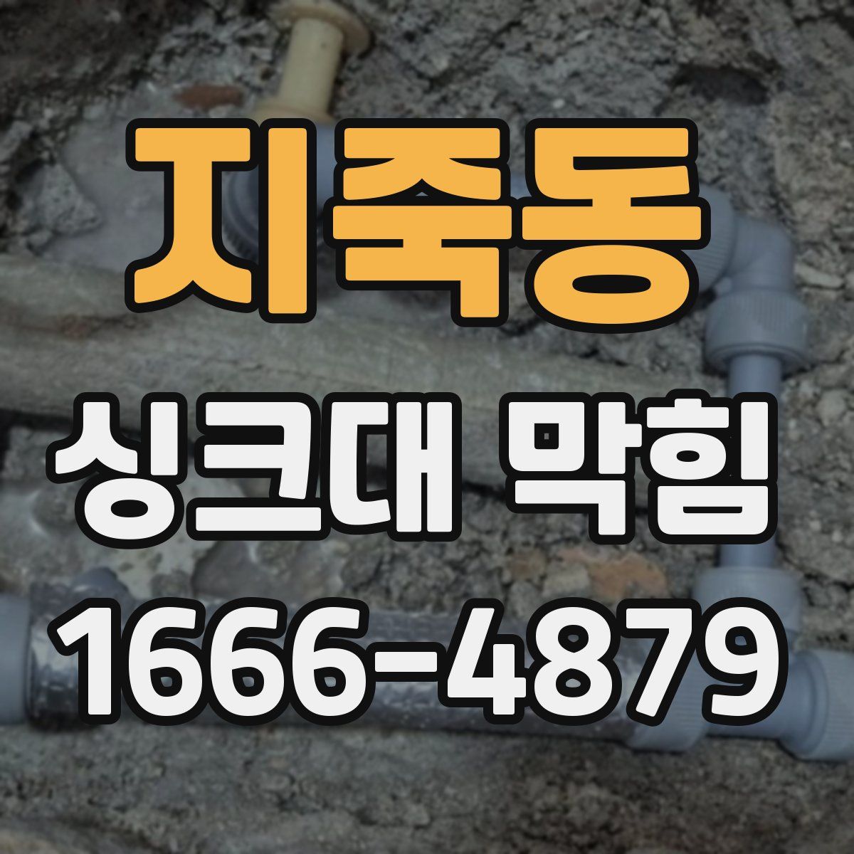 지죽동 싱크대 막힘