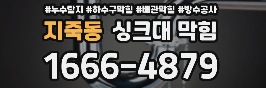 지죽동 싱크대 막힘