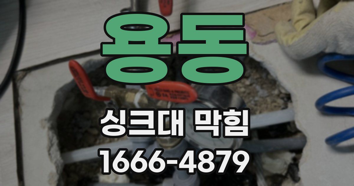 용동 싱크대 막힘
