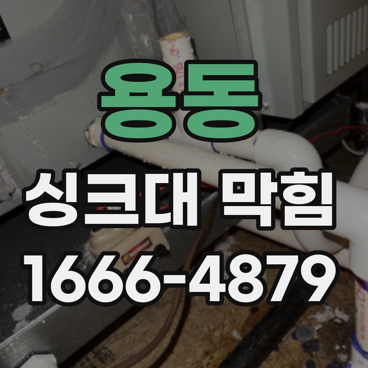 용동 싱크대 막힘
