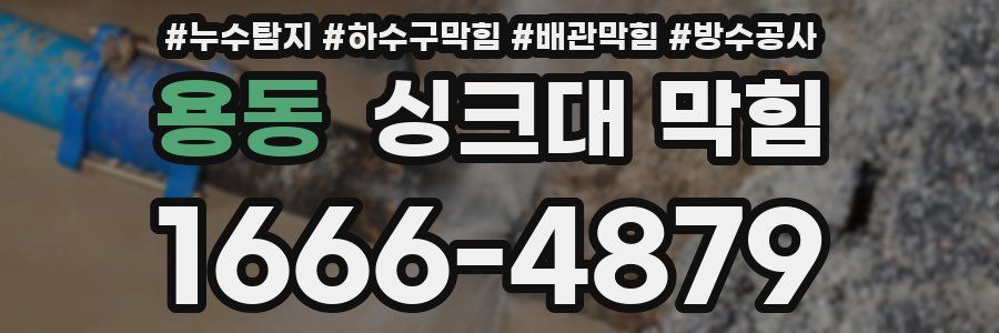 용동 싱크대 막힘