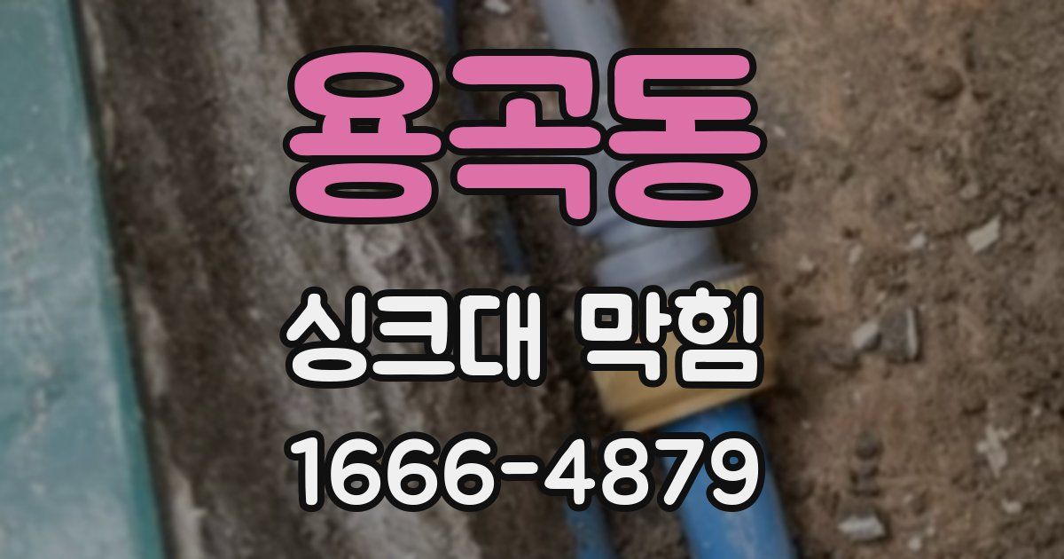 용곡동 싱크대 막힘