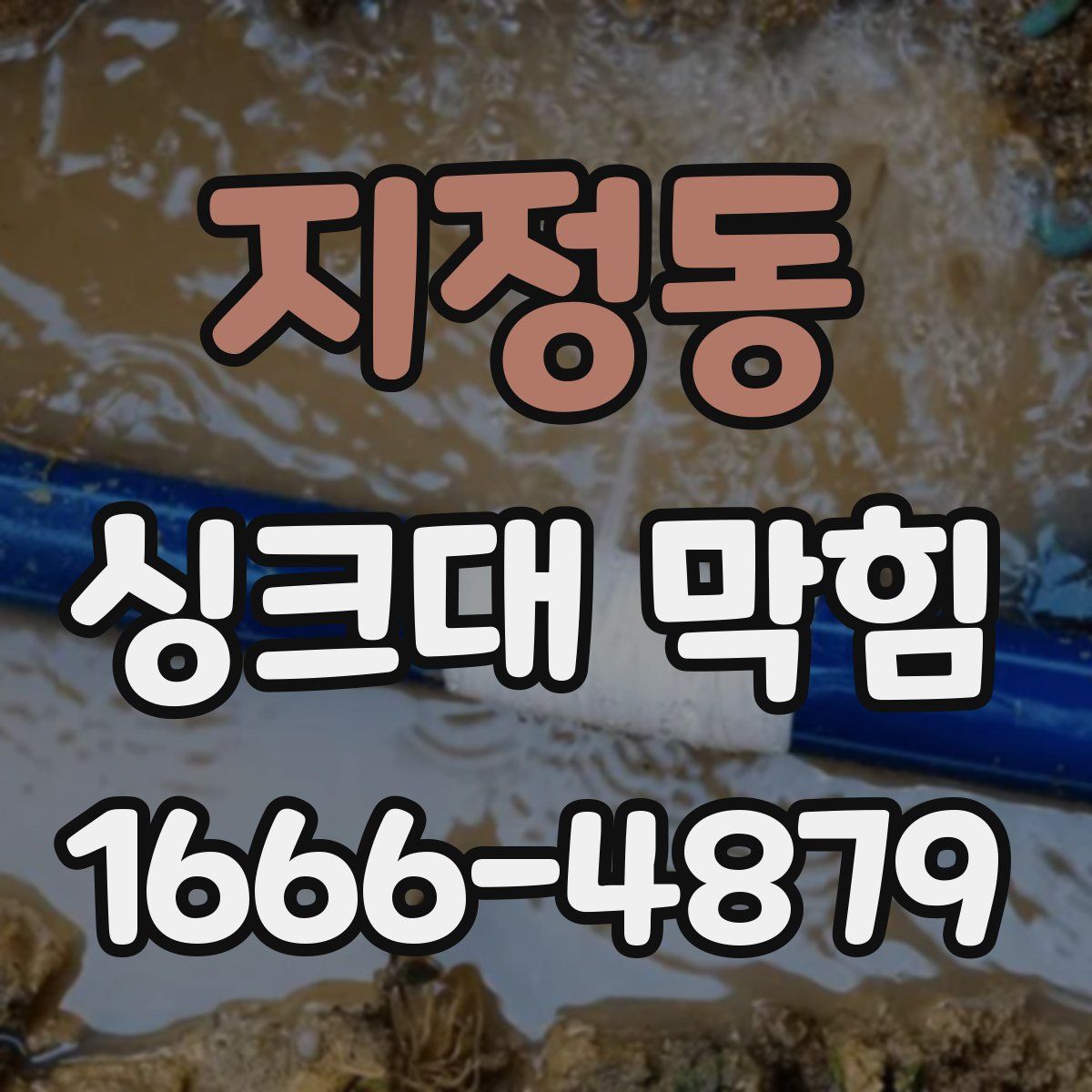 지정동 싱크대 막힘