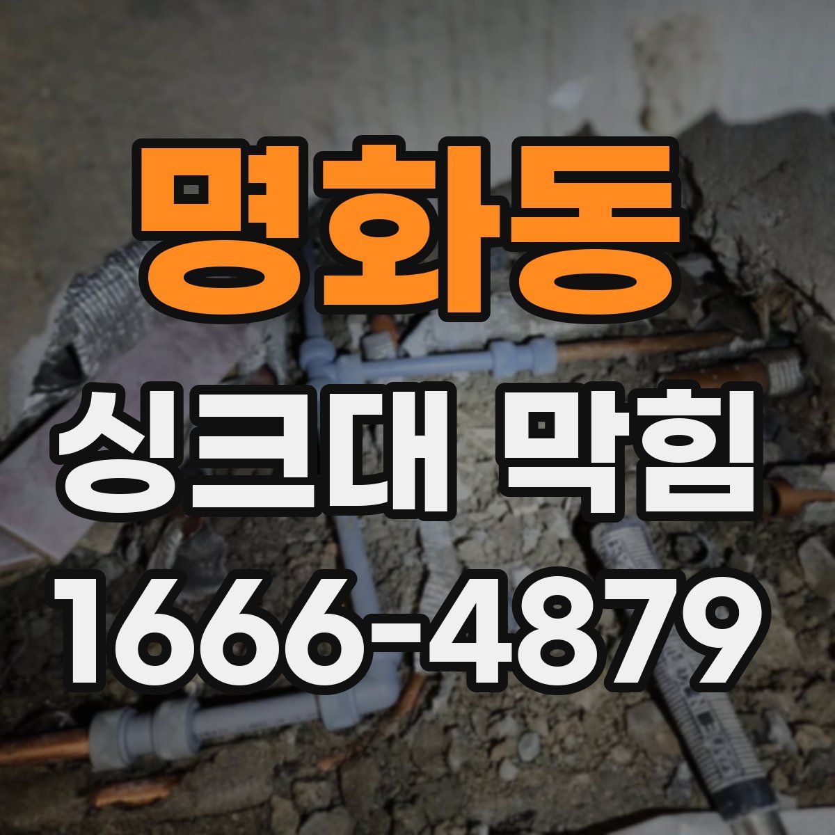 명화동 싱크대 막힘