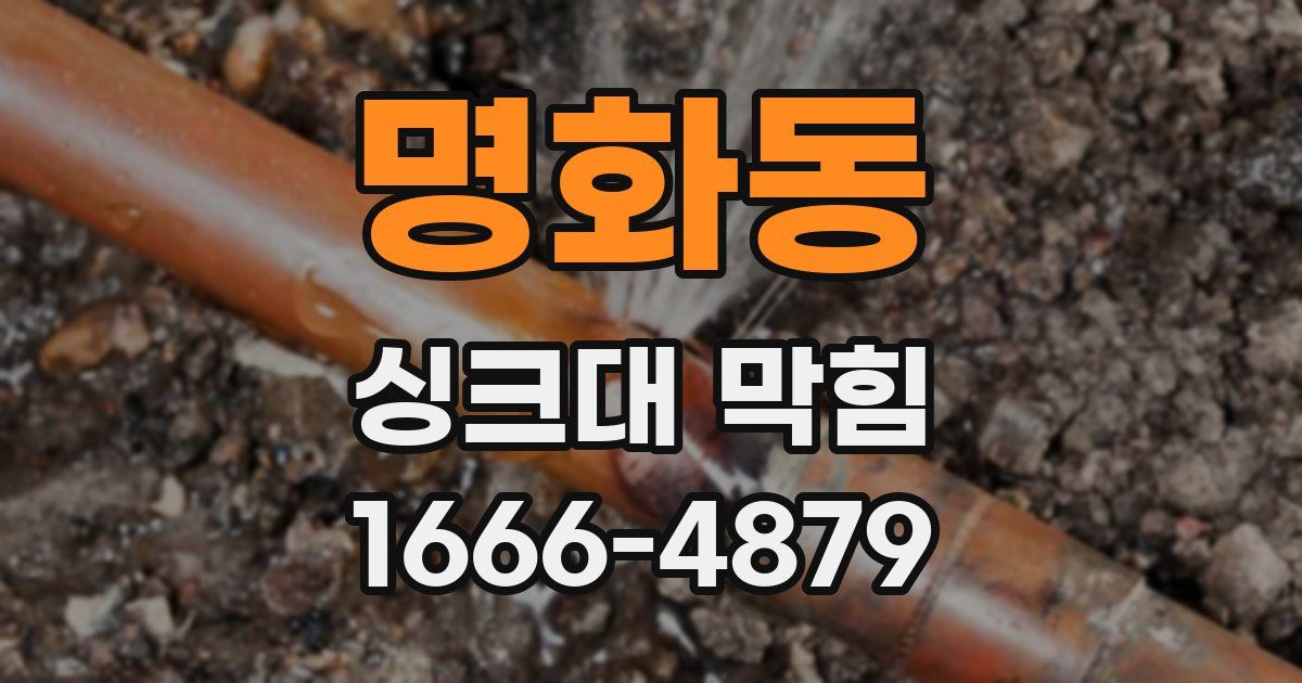 명화동 싱크대 막힘