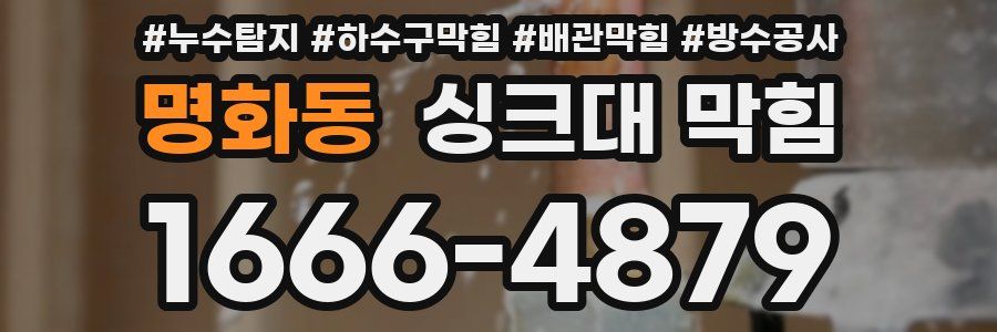 명화동 싱크대 막힘