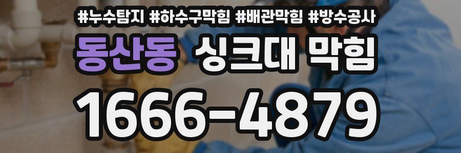 동산동 싱크대 막힘