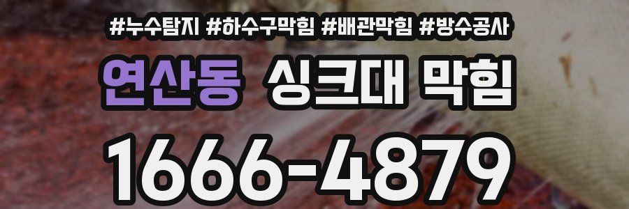 연산동 싱크대 막힘