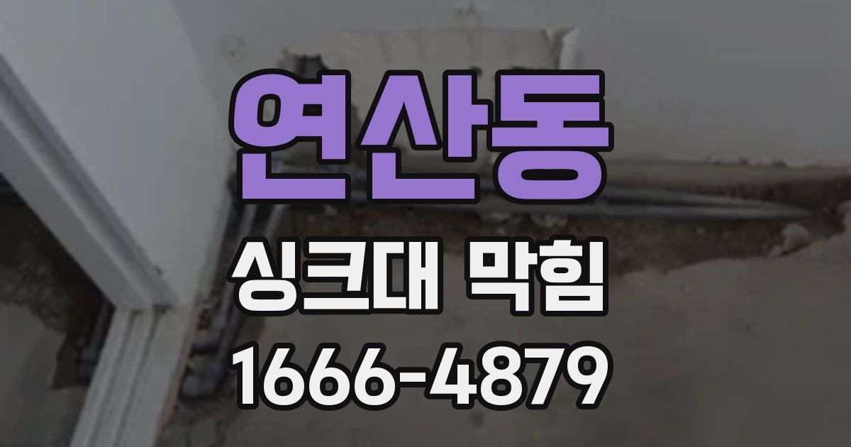 연산동 싱크대 막힘