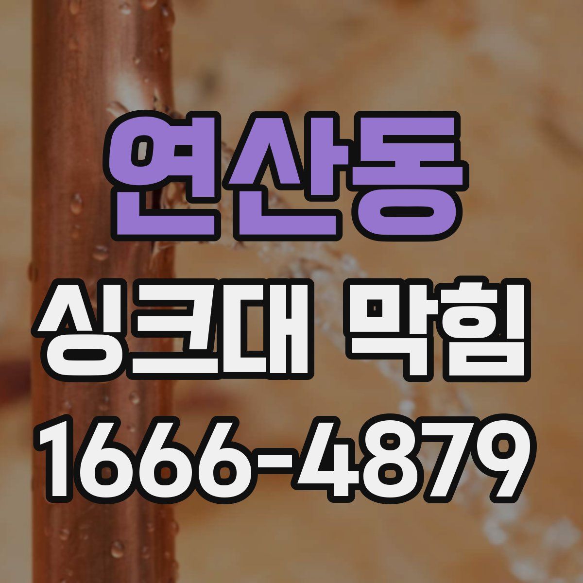 연산동 싱크대 막힘