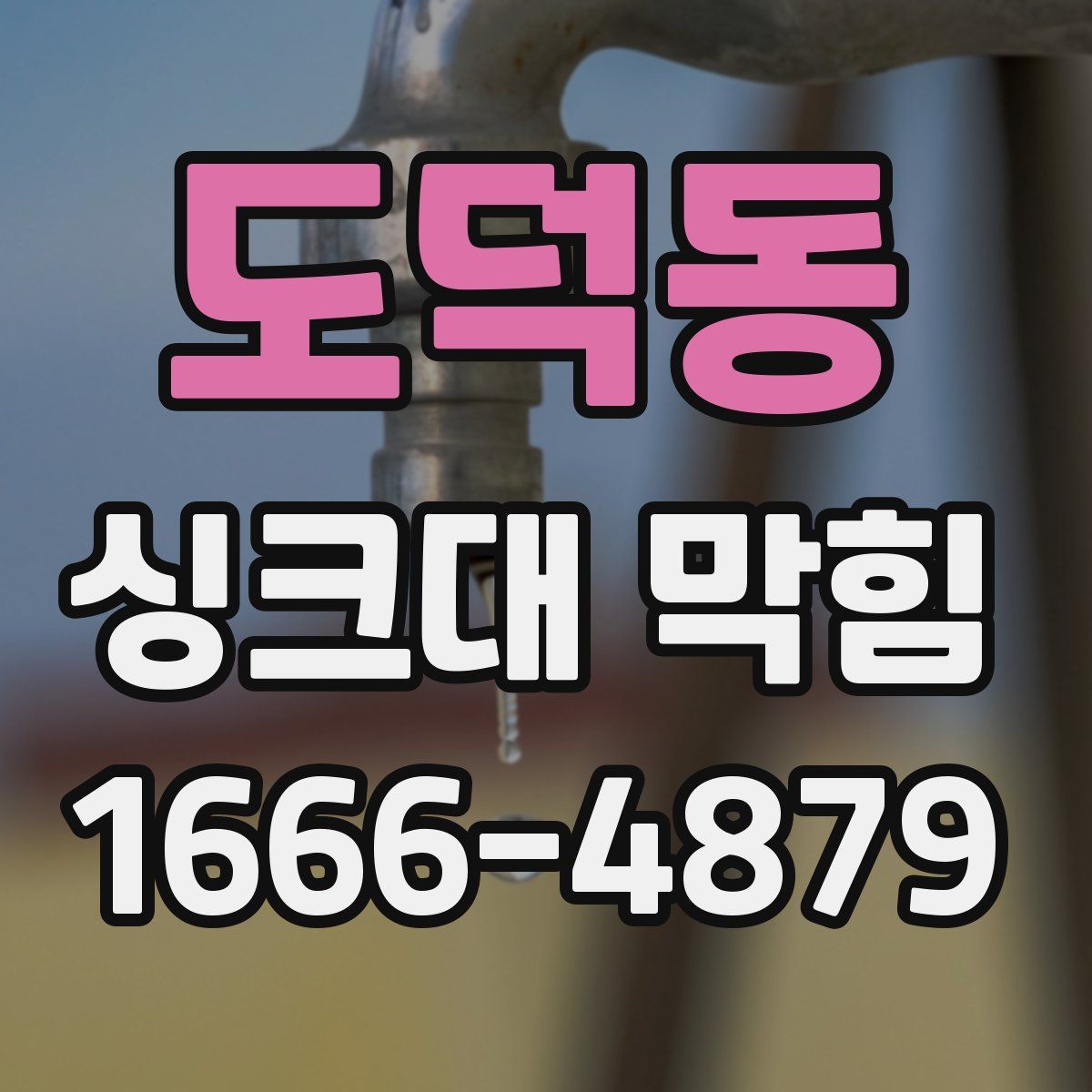 도덕동 싱크대 막힘
