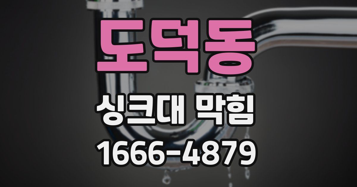 도덕동 싱크대 막힘