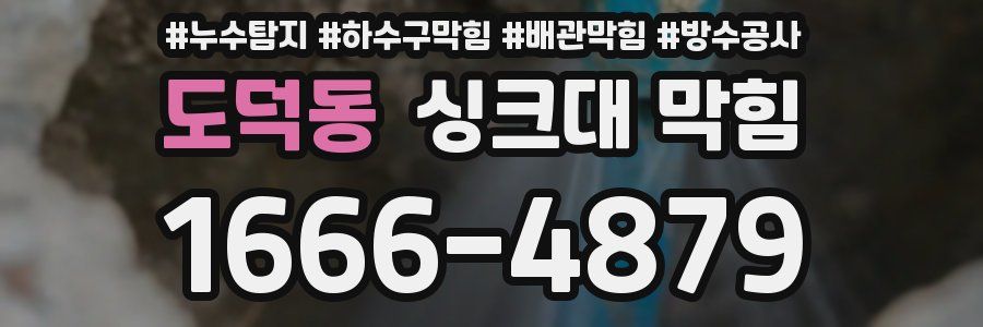 도덕동 싱크대 막힘