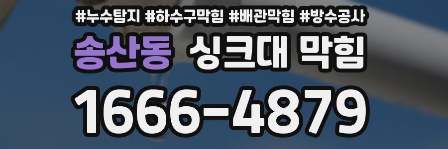송산동 싱크대 막힘