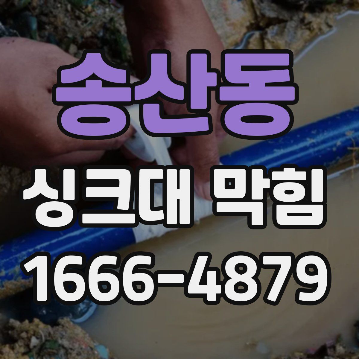 송산동 싱크대 막힘