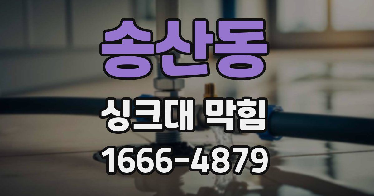송산동 싱크대 막힘