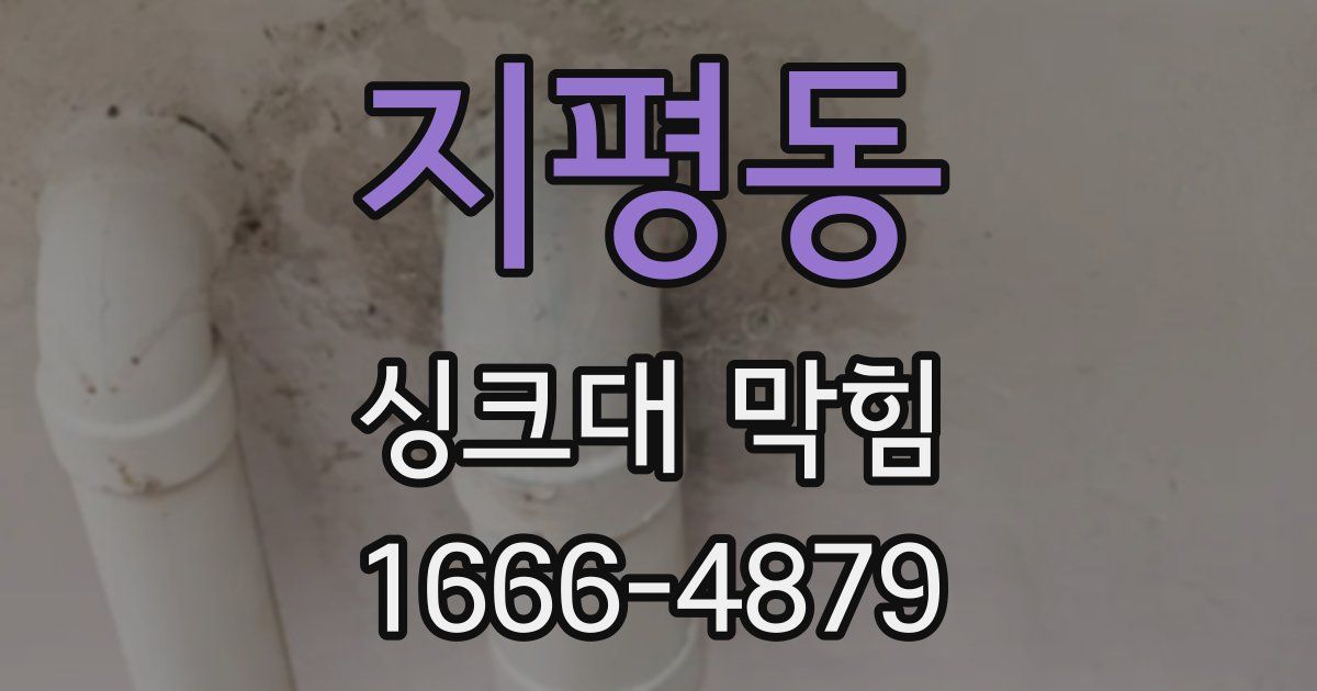 지평동 싱크대 막힘