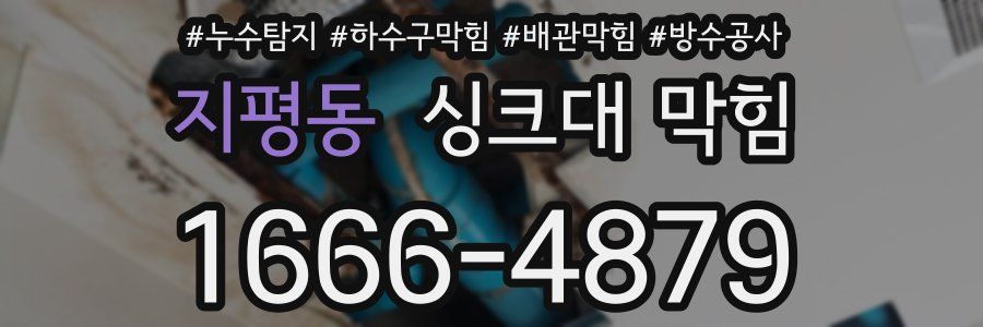 지평동 싱크대 막힘