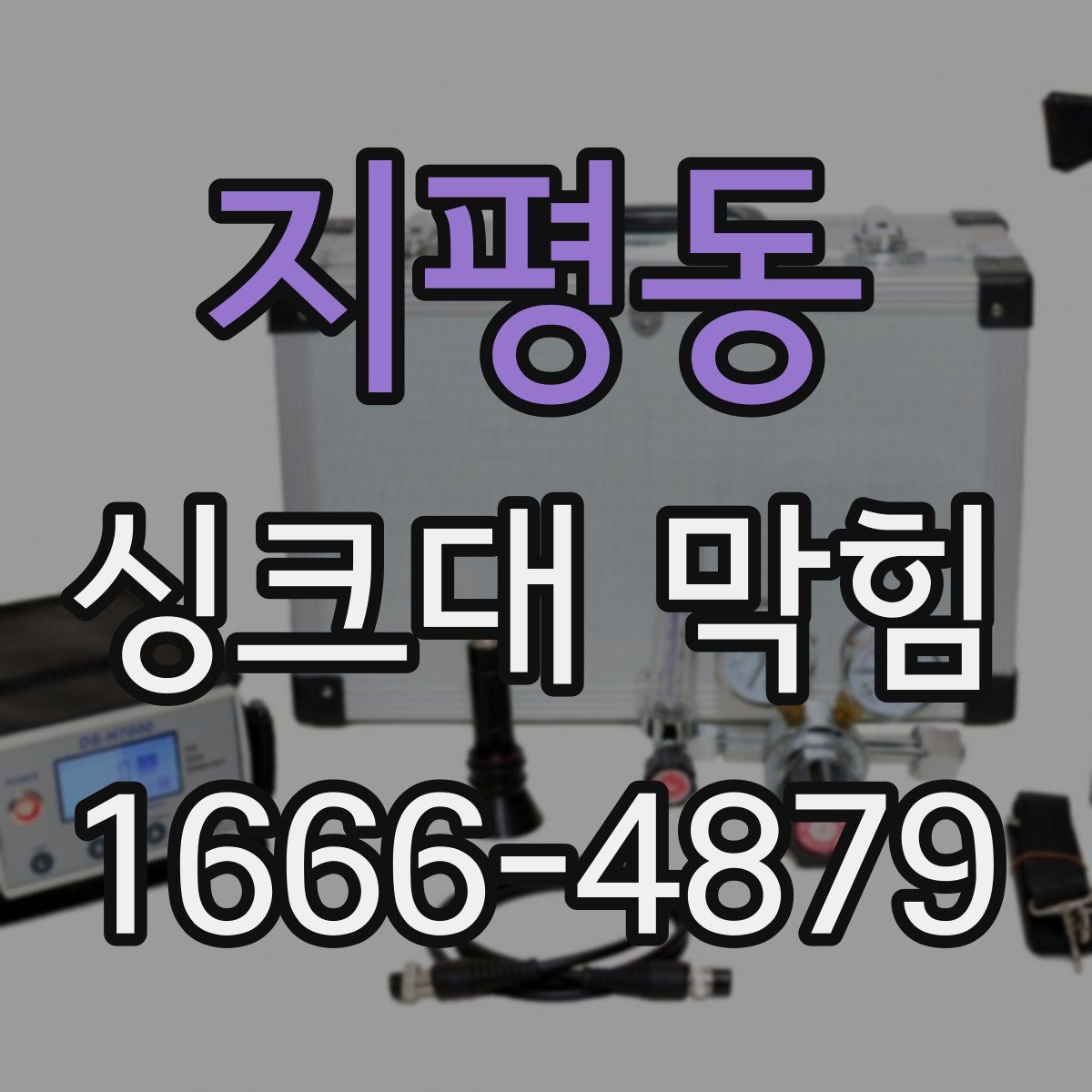지평동 싱크대 막힘