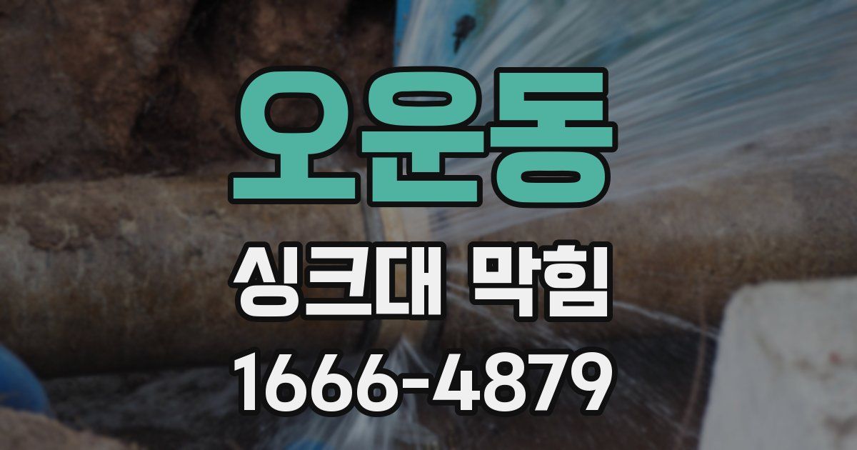 오운동 싱크대 막힘