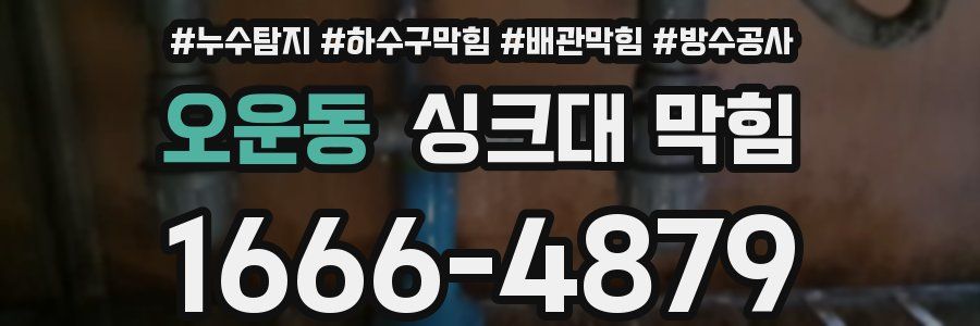 오운동 싱크대 막힘